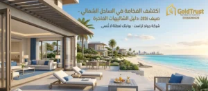 شاليهات للايجار في الساحل الشمالي 2026